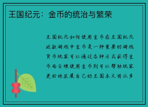 王国纪元：金币的统治与繁荣
