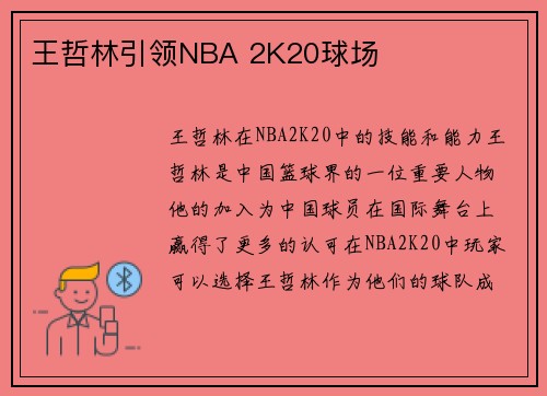 王哲林引领NBA 2K20球场