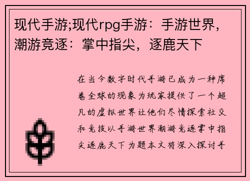 现代手游;现代rpg手游：手游世界，潮游竞逐：掌中指尖，逐鹿天下