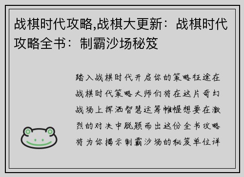 战棋时代攻略,战棋大更新：战棋时代攻略全书：制霸沙场秘笈