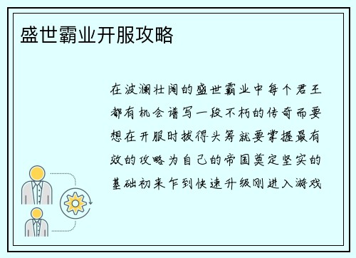 盛世霸业开服攻略