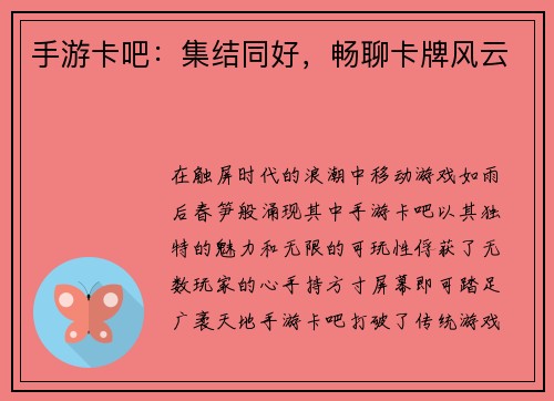 手游卡吧：集结同好，畅聊卡牌风云