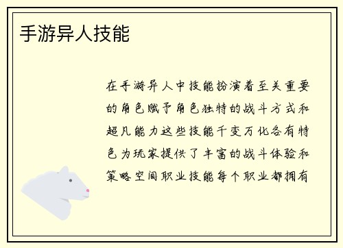手游异人技能