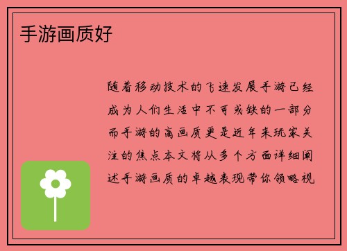 手游画质好