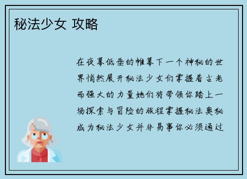 秘法少女 攻略