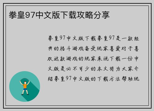 拳皇97中文版下载攻略分享