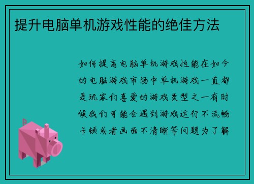 提升电脑单机游戏性能的绝佳方法