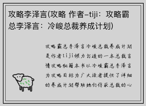 攻略李泽言(攻略 作者-tiji：攻略霸总李泽言：冷峻总裁养成计划)