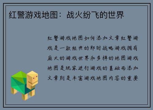 红警游戏地图：战火纷飞的世界