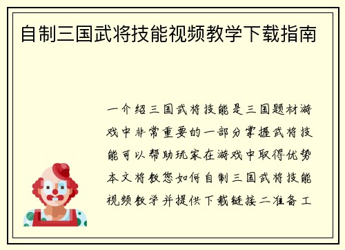 自制三国武将技能视频教学下载指南