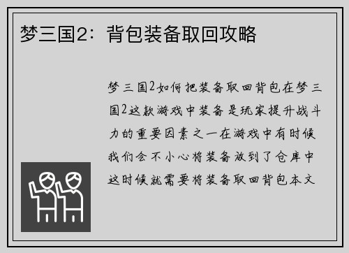 梦三国2：背包装备取回攻略