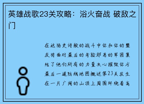 英雄战歌23关攻略：浴火奋战 破敌之门