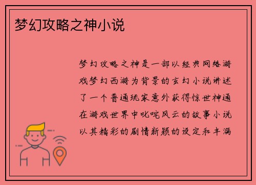 梦幻攻略之神小说