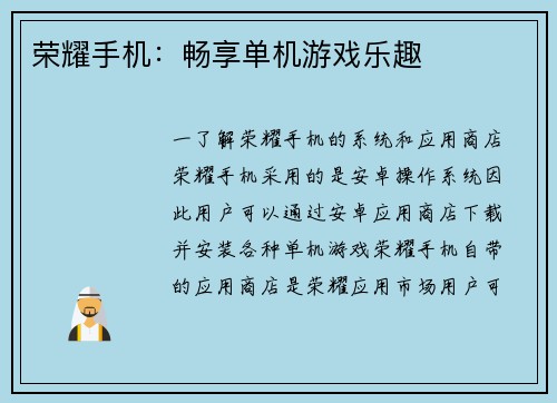 荣耀手机：畅享单机游戏乐趣