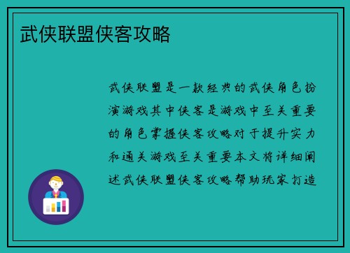 武侠联盟侠客攻略