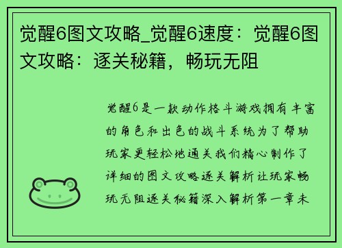 觉醒6图文攻略_觉醒6速度：觉醒6图文攻略：逐关秘籍，畅玩无阻