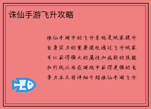 诛仙手游飞升攻略