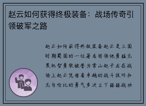 赵云如何获得终极装备：战场传奇引领破军之路