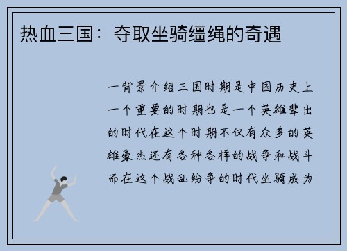 热血三国：夺取坐骑缰绳的奇遇