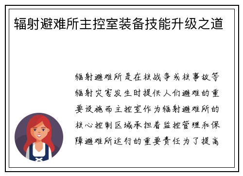 辐射避难所主控室装备技能升级之道