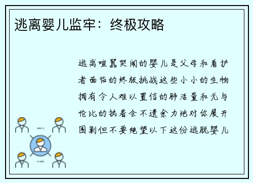 逃离婴儿监牢：终极攻略