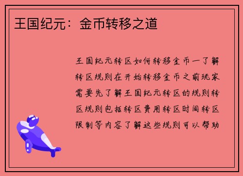 王国纪元：金币转移之道