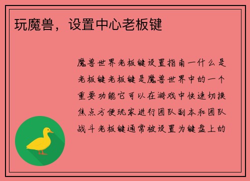 玩魔兽，设置中心老板键