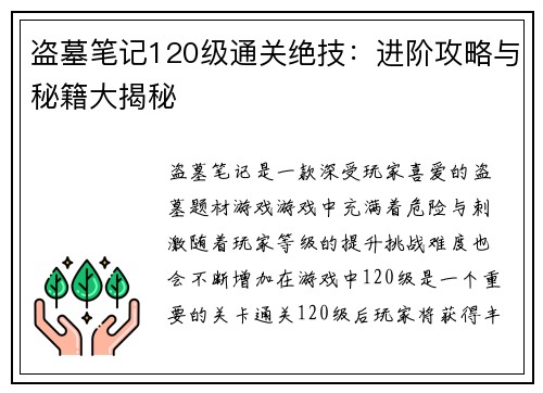 盗墓笔记120级通关绝技：进阶攻略与秘籍大揭秘