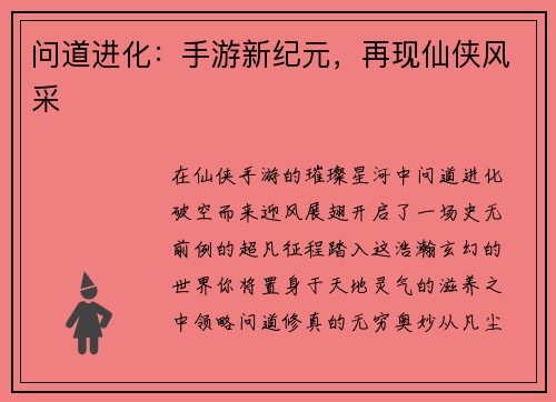 问道进化：手游新纪元，再现仙侠风采