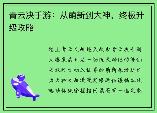 青云决手游：从萌新到大神，终极升级攻略