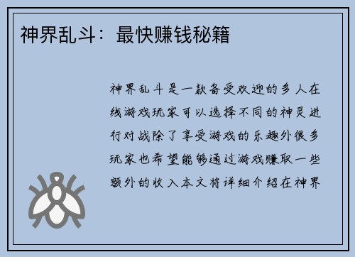 神界乱斗：最快赚钱秘籍