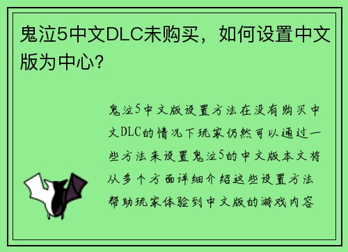 鬼泣5中文DLC未购买，如何设置中文版为中心？