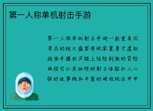 第一人称单机射击手游