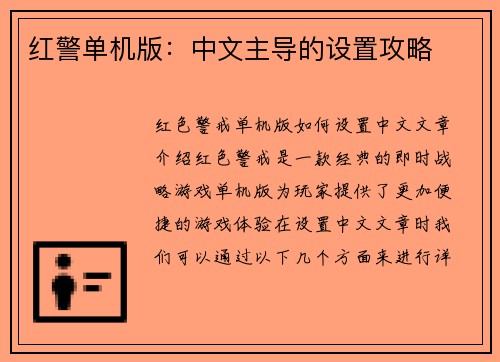 红警单机版：中文主导的设置攻略