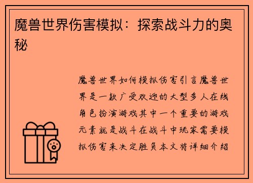 魔兽世界伤害模拟：探索战斗力的奥秘