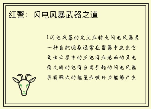 红警：闪电风暴武器之道