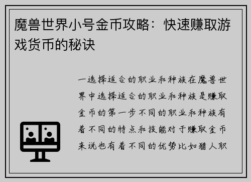 魔兽世界小号金币攻略：快速赚取游戏货币的秘诀