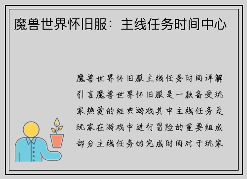 魔兽世界怀旧服：主线任务时间中心