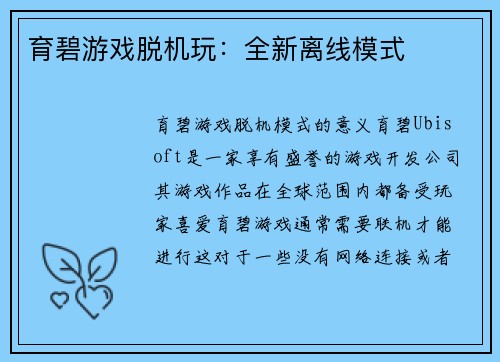 育碧游戏脱机玩：全新离线模式