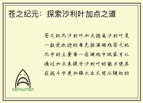 苍之纪元：探索沙利叶加点之道