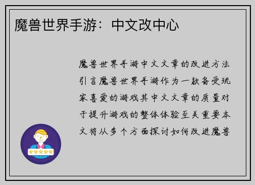 魔兽世界手游：中文改中心