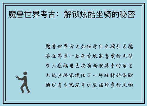 魔兽世界考古：解锁炫酷坐骑的秘密
