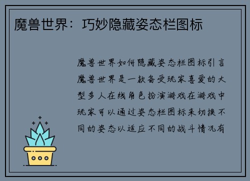 魔兽世界：巧妙隐藏姿态栏图标