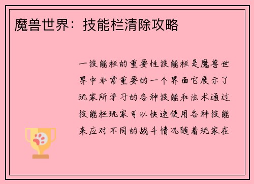 魔兽世界：技能栏清除攻略