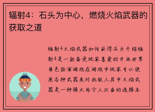 辐射4：石头为中心，燃烧火焰武器的获取之道