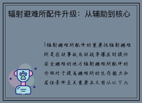 辐射避难所配件升级：从辅助到核心