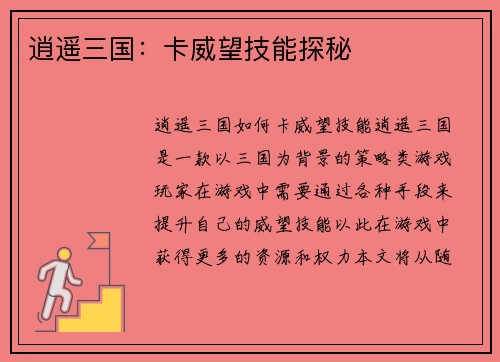 逍遥三国：卡威望技能探秘