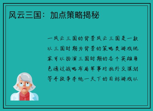 风云三国：加点策略揭秘