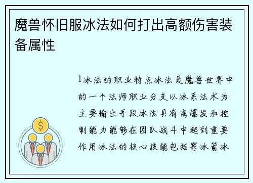 魔兽怀旧服冰法如何打出高额伤害装备属性
