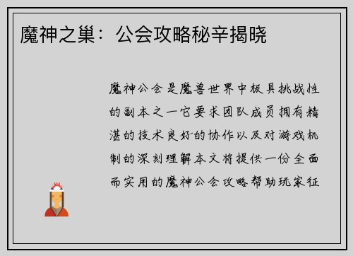 魔神之巢：公会攻略秘辛揭晓